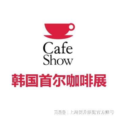 会｜韩国咖啡机配件展｜CAFE SHOWK8凯发天生赢家2025韩国首尔咖啡展览