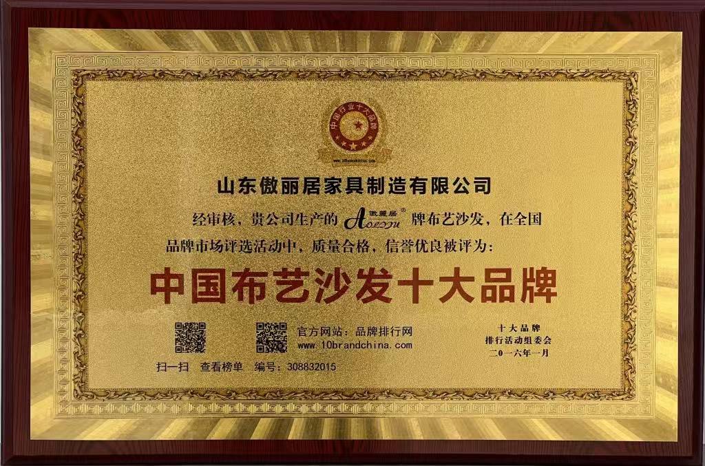 获中国布艺沙发十大品牌称号成为行业领军品牌。凯发k8国际厅登录傲丽居家居：始于1