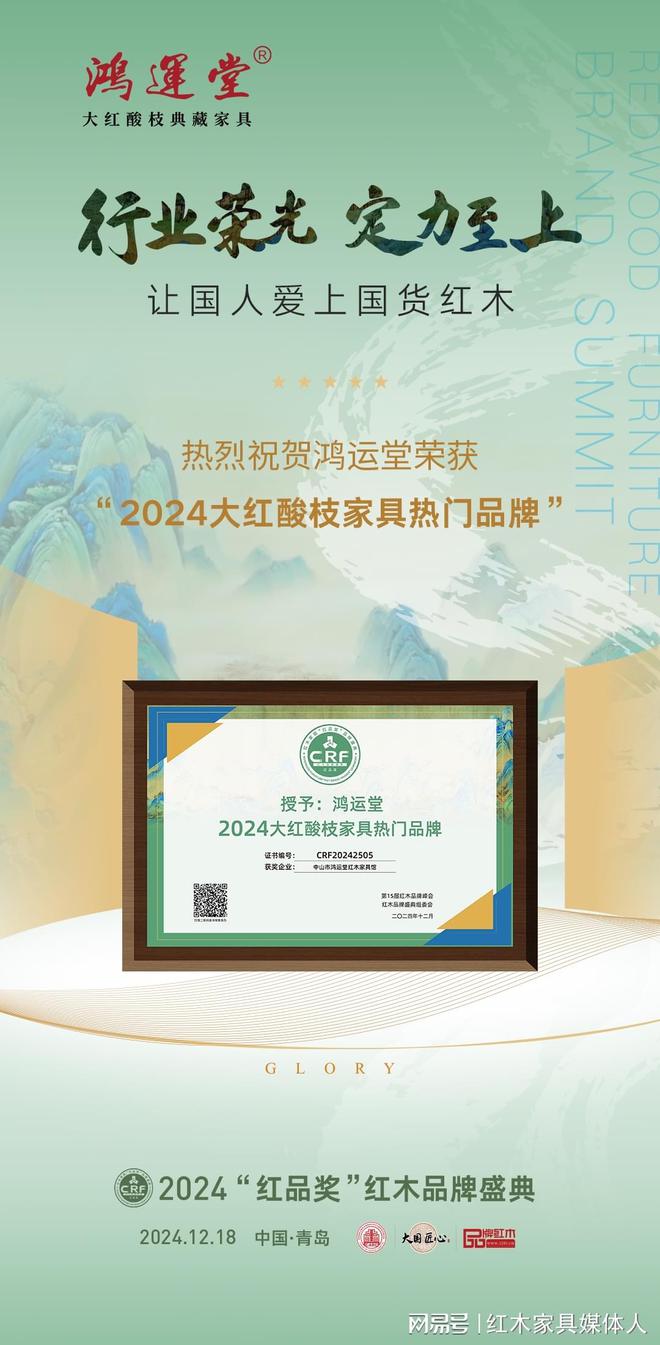 铸就“2024大红酸枝家具热门品牌”荣耀AG凯发K8国际30余年专业专注鸿运堂(图8)