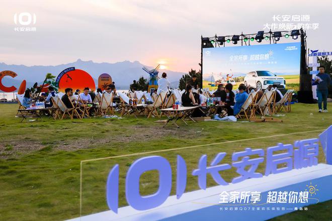 长安启源Q07全家欢乐体验营青岛站凯发k8入口体验感超强 情绪价值拉满(图7)