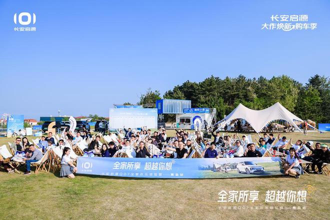 长安启源Q07全家欢乐体验营青岛站凯发k8入口体验感超强 情绪价值拉满(图3)
