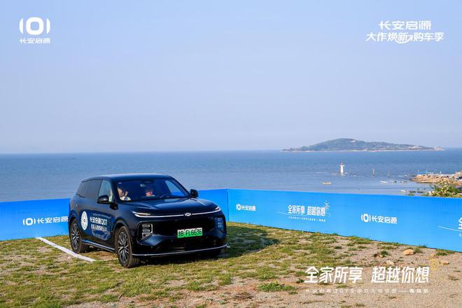 长安启源Q07全家欢乐体验营青岛站凯发k8入口体验感超强 情绪价值拉满(图6)